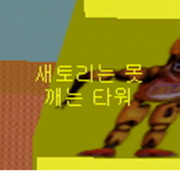 (정식)새토리는 못깨는  타워