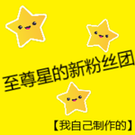 至尊星新粉丝团!!!!