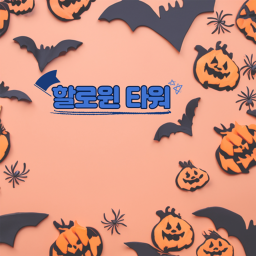 할로윈 타워!
