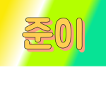 준이는 잘생겼다