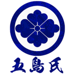 五島氏 | Goto