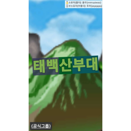 *태백산 부대*{미완성}