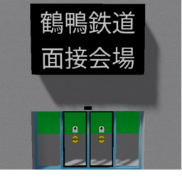 鶴鴨鉄道面接会場［新］