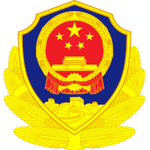 深圳市警察基地[SHENZHEN POLICE]