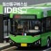 [IDBS]Ilsandong Bus Simulator / KR icon
