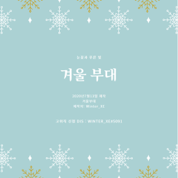 겨울 부대