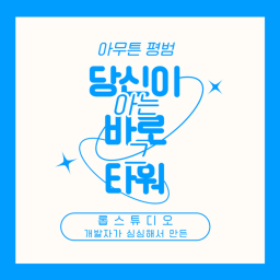완전 평범한 그 타워 (Alpha)