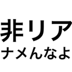 非リアの集まり場〈仲間探し〉