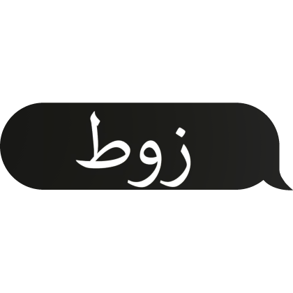 Arabic text (زوط)