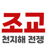 천지해 전쟁 조교 그룹