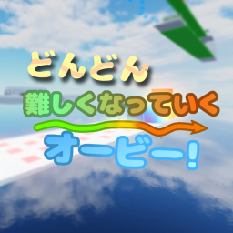 どんどん難しくなっていくオービー！