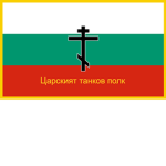 【 Tank Regiment of the Bulgarian Tsardom 】