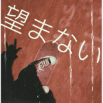 望まない