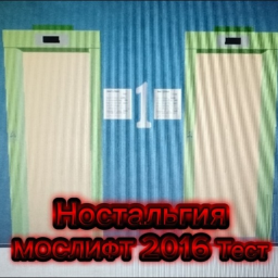 (Ностальгия) МОСЛИФТ 2016 Тест