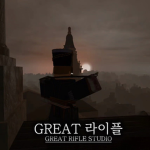 GREAT 라이플 팬클럽