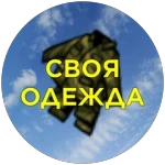 Своя Одежда