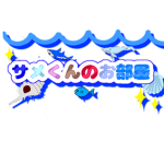 サメくんのお部屋グループ