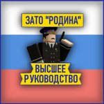Главное Командование [ГК] | ЗАТО Родина
