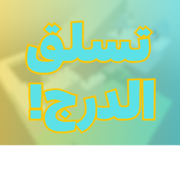 تسلق درج