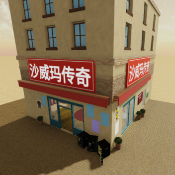 (Thief and Begger) Shawarma Legend