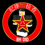 【BH•DID】纪律检查部