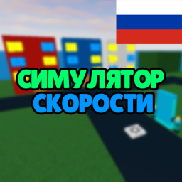 [ОБНОВА 1] Симулятор Скорости icon