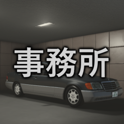事務所