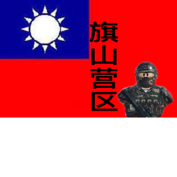中華民國| 旗山營區