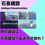 石急建設