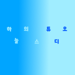 하늘의 스튜디오