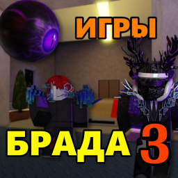 Игры Брада ? [ конец?]