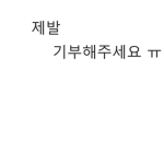 로벅스 기부좀 제발