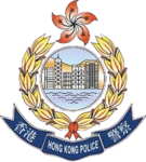 皇家香港警察｜Royal Hong Kong Police Force