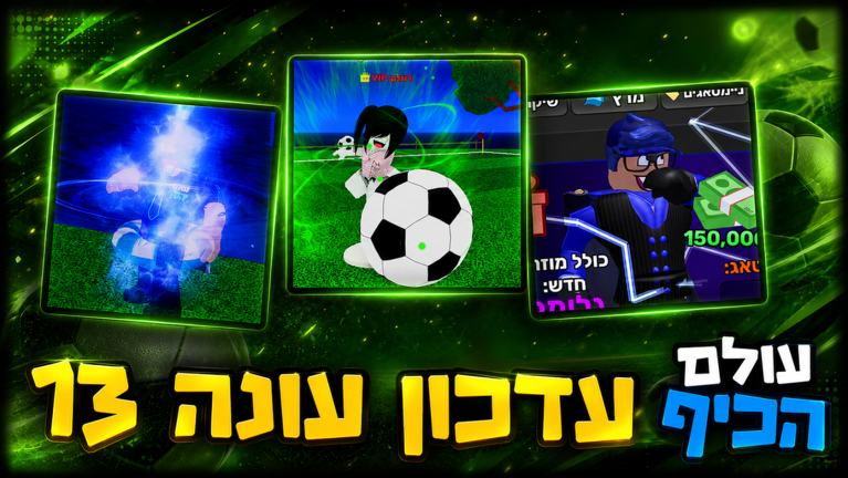 עולם הכיף 🎉 - בואו לכיף ישראל