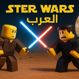 Star wars (العرب) العودة🔥🔥