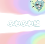 ふわふわ組