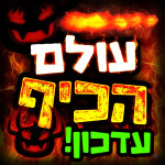 עולם הכיף 🎉 - בואו לכיף ישראל