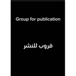 قروب للنشر| Group for publication