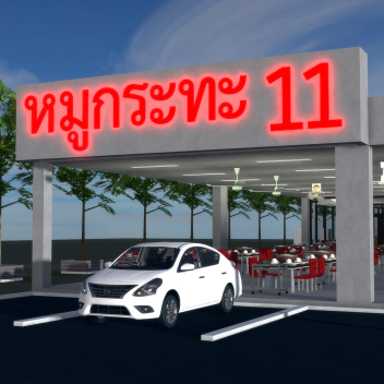 [ใหม่!]ร้านหมูกระทะ สาขา11 [Air conditioners&Fans]