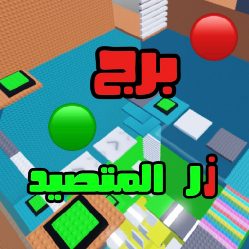 برج زر المتصيد