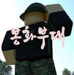 봉화부대 그룹 [Bonghwa Studio]