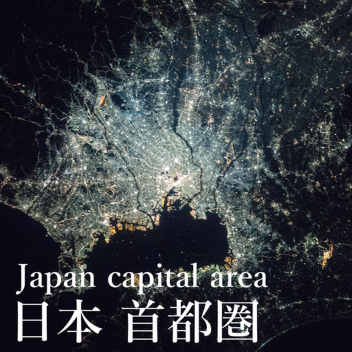 日本 - 首都圏【高性能デバイス推奨 / 建設中】