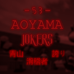 Aoyama Jokers ⦁ 青山