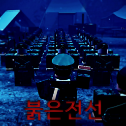 붉은전선