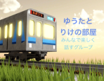 ゆうたとりけの部屋