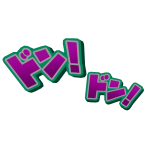 ドン！ドン！