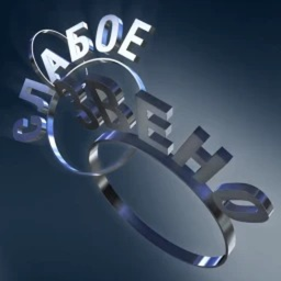 Слабое Звено