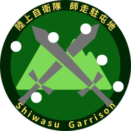 師走駐屯地｜Shiwazu Garrison