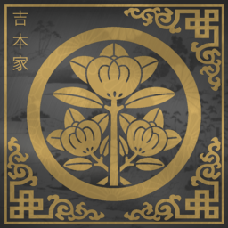 吉本家住宅
