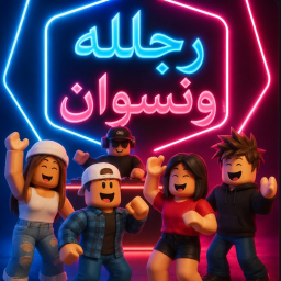 رجاله ونسوان ترند جديد